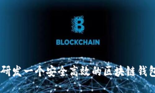 如何研發(fā)一個安全高效的區(qū)塊鏈錢包APP