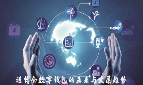 
進(jìn)博會(huì)數(shù)字錢包的未來與發(fā)展趨勢