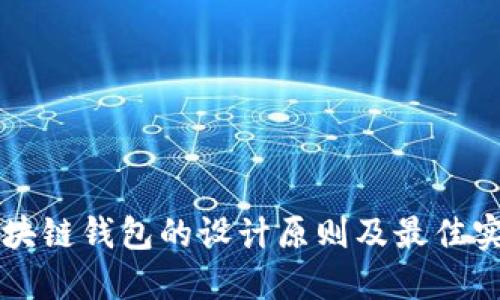 區(qū)塊鏈錢包的設(shè)計原則及最佳實踐