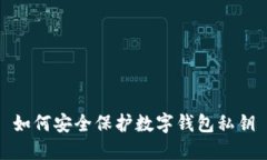 如何安全保護(hù)數(shù)字錢(qián)包私鑰
