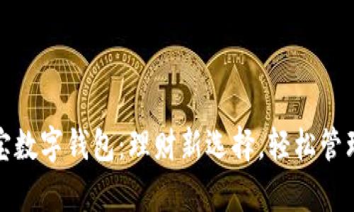 余額寶數(shù)字錢包：理財新選擇，輕松管理財富