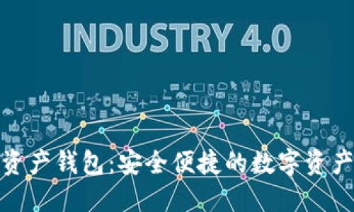 MGK數(shù)字資產(chǎn)錢包：安全便捷的數(shù)字資產(chǎn)管理工具