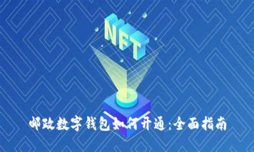 郵政數(shù)字錢包如何開通：全面指南