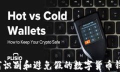 如何識(shí)別和避免假的數(shù)字貨幣錢包？