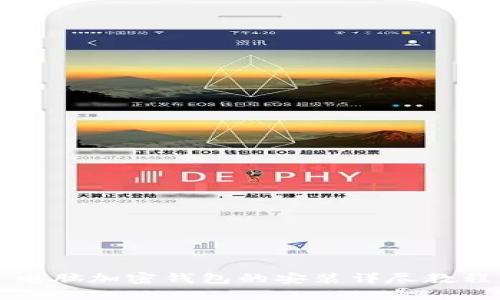 電腦加密錢包的安裝詳盡教程