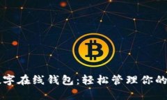 比特派數(shù)字在線錢(qián)包：輕松管理你的數(shù)字資產(chǎn)