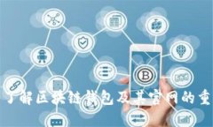 全面了解區(qū)塊鏈錢(qián)包及其官網(wǎng)的重要性