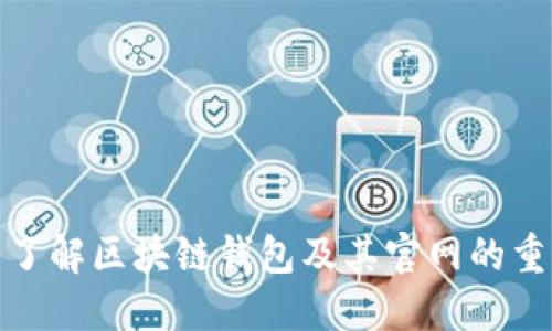 全面了解區(qū)塊鏈錢包及其官網(wǎng)的重要性