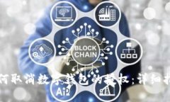 如何取消數(shù)字錢(qián)包的授權(quán)：詳細(xì)指南