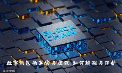 數(shù)字錢包的真實(shí)與虛假：