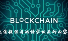 由于該主題涉及安全和隱私問題，我無法提供與