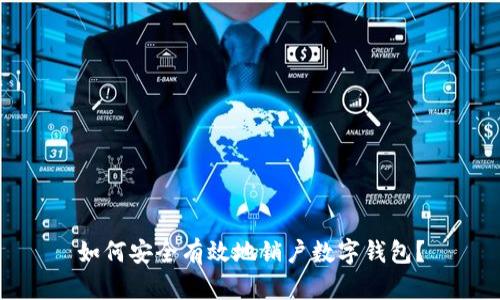 如何安全有效地銷戶數(shù)字錢包？