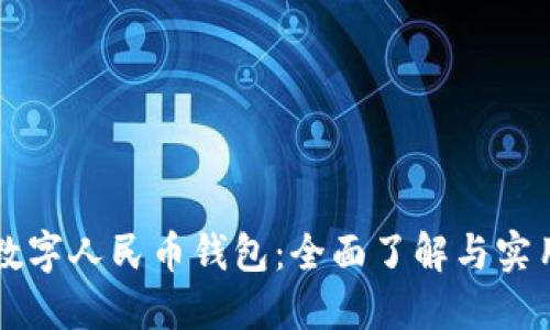 鄭州數(shù)字人民幣錢包：全面了解與實(shí)用指南