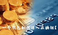 一個錢包如何進入?yún)^(qū)塊鏈？