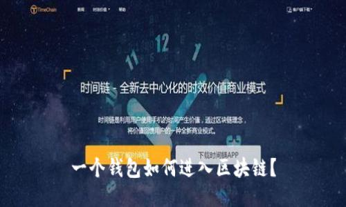 一個錢包如何進(jìn)入?yún)^(qū)塊鏈？