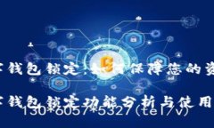 中銀數(shù)字錢包鎖定：如何保障您的資金安全？中