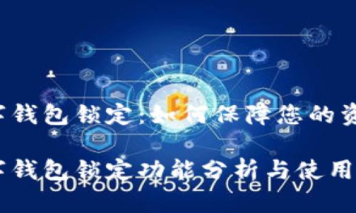中銀數(shù)字錢包鎖定：如何保障您的資金安全？

中銀數(shù)字錢包鎖定功能分析與使用指南