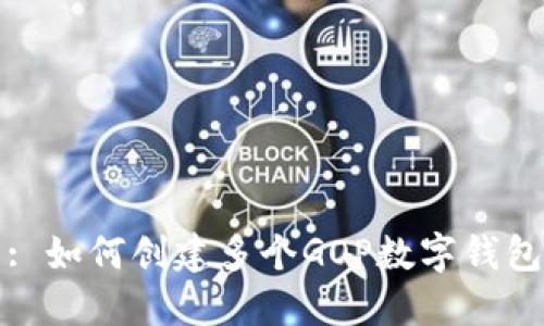 : 如何創(chuàng)建多個(gè)GOP數(shù)字錢包