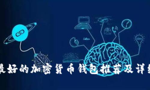 國內(nèi)最好的加密貨幣錢包推薦及詳細分析
