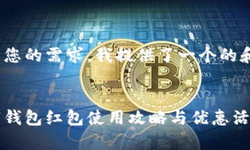 為了滿足您的需求，我提供了一個(gè)的和關(guān)鍵詞：


寧波數(shù)字錢包紅包使用攻略與優(yōu)惠活動(dòng)全解析