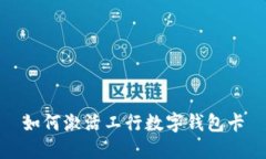 如何激活工行數(shù)字錢包卡