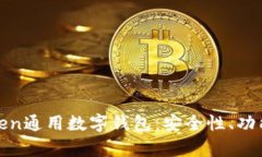 全面解析Token通用數(shù)字錢包：安全性、功能與發(fā)展
