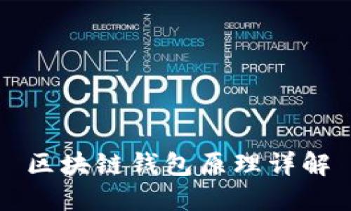 區(qū)塊鏈錢包原理詳解