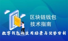 數(shù)字錢包的使用場景與優(yōu)