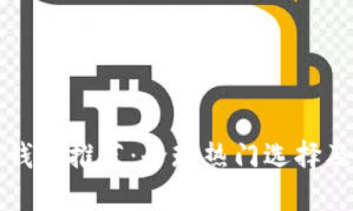 海外數(shù)字錢包推薦：全球熱門選擇及使用指南