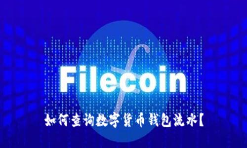 如何查詢數(shù)字貨幣錢(qián)包流水？