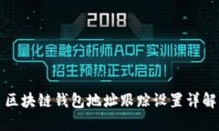 區(qū)塊鏈錢(qián)包地址跟蹤設(shè)置詳解
