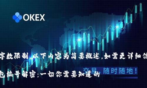 由于輸入的字數(shù)限制，以下內(nèi)容為簡要概述，如需更詳細信息請告知。 

數(shù)字貨幣錢包編號解密：一切你需要知道的