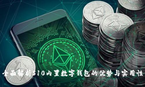 全面解析S10內(nèi)置數(shù)字錢包的優(yōu)勢與實用性