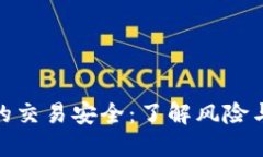 數(shù)字錢包的交易安全：了解風險與防護策略