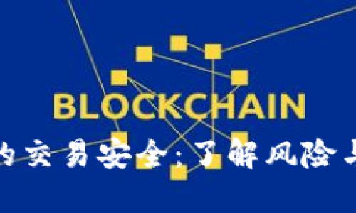 數(shù)字錢包的交易安全：了解風(fēng)險與防護策略